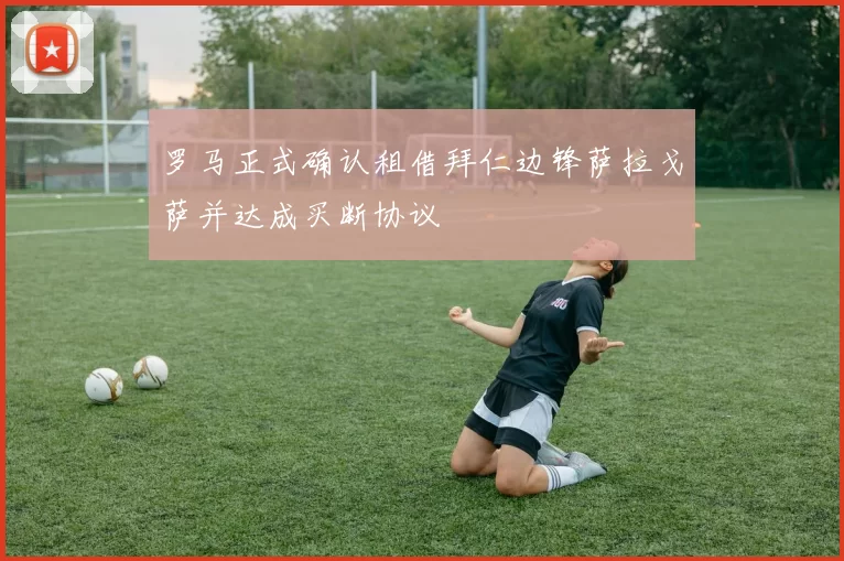 罗马正式确认租借拜仁边锋萨拉戈萨并达成买断协议