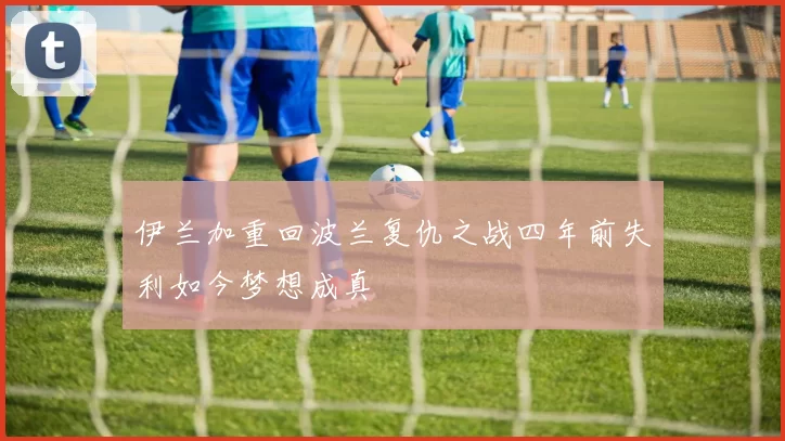 伊兰加重回波兰复仇之战四年前失利如今梦想成真