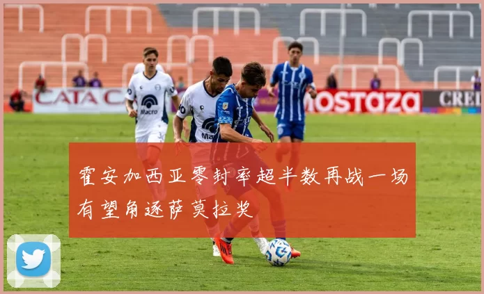 霍安加西亚零封率超半数再战一场有望角逐萨莫拉奖